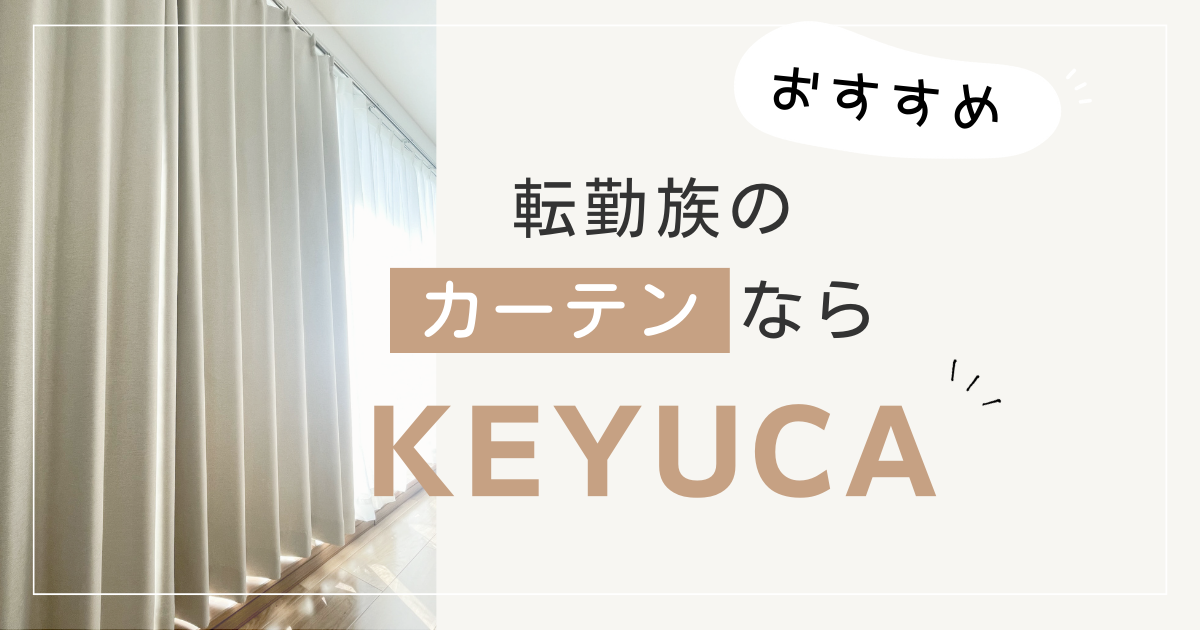 転勤族に】KEYUCA（ケユカ）のWeb限定既製カーテンがおすすめ 