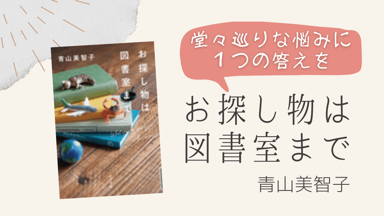 お探し物は図書室までの本を分かりやすく紹介する