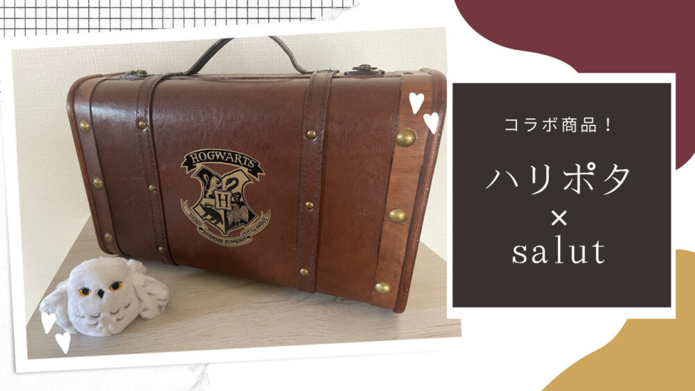在庫あり】 ハリーポッター サリュ salut コラボ トランク 