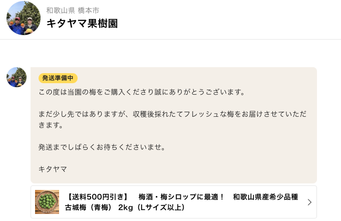 食べチョクで届いた生産者さんからのメッセージの画像