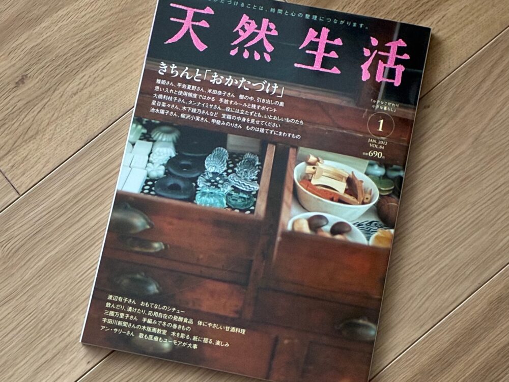 天然生活2012年1月号の写真